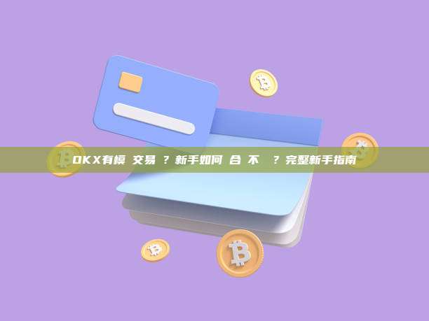OKX有模擬交易嗎？新手如何練合約不虧錢？完整新手指南