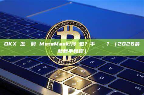 OKX 怎麼轉到 MetaMask/冷錢包？手續費貴嗎？（2026最新新手教程）