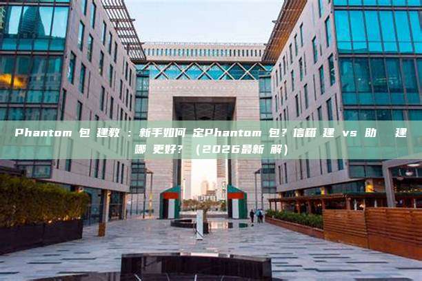 Phantom錢包創建教學：新手如何設定Phantom錢包？信箱創建 vs 助記詞創建哪個更好？（2026最新詳解）