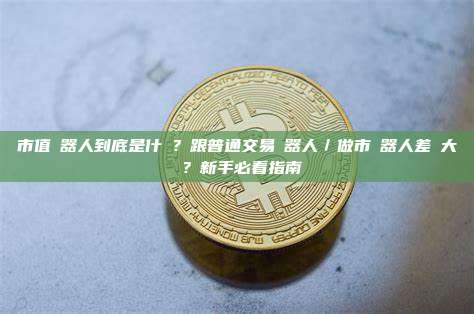 市值機器人到底是什麼？跟普通交易機器人／做市機器人差別大嗎？新手必看指南