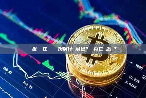 創世區塊在區塊鏈裡扮演什麼角色？沒有它會怎樣？