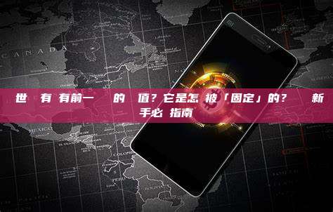 創世區塊有沒有前一個區塊的雜湊值？它是怎麼被「固定」的？區塊鏈新手必讀指南
