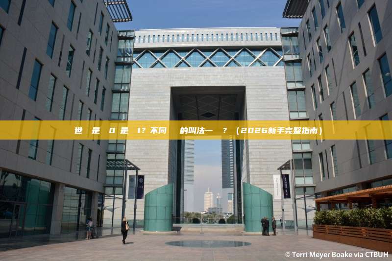 創世區塊是區塊0還是區塊1？不同區塊鏈的叫法一樣嗎？（2026新手完整指南）