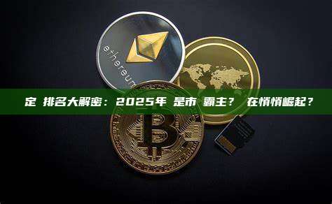 穩定幣排名大解密：2025年誰是市場霸主？誰在悄悄崛起？