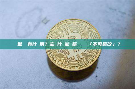 創世區塊有什麼用？它為什麼能讓整個區塊鏈「不可篡改」？
