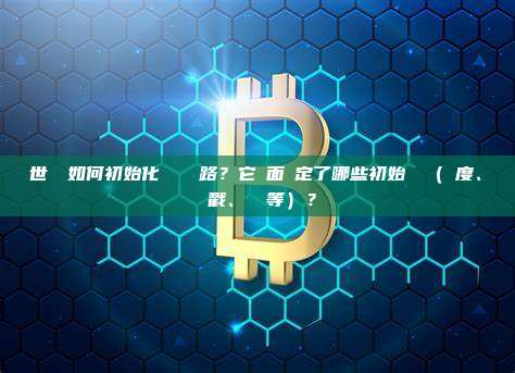 創世區塊如何初始化區塊鏈網路？它裡面設定了哪些初始參數（難度、時間戳、獎勵等）？