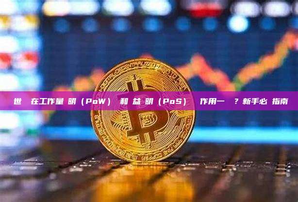 創世區塊在工作量證明(PoW)鏈和權益證明(PoS)鏈裡作用一樣嗎?新手必讀指南