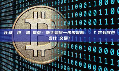 比特幣創世區塊查詢指南：新手如何一步步查看詳細資訊？它到底包含什麼交易？