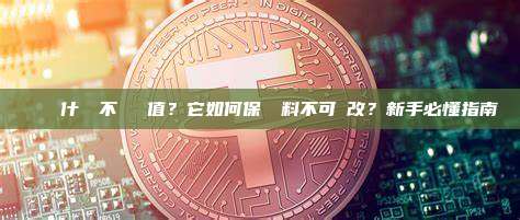 區塊鏈為什麼離不開雜湊值？它如何保證資料不可竄改？新手必懂指南