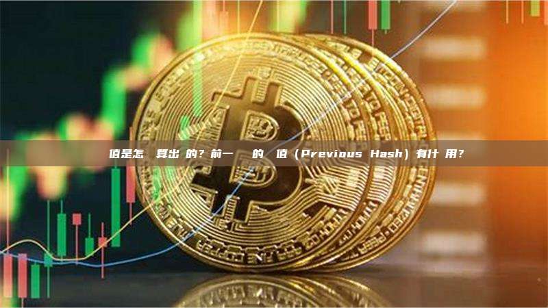 區塊雜湊值是怎麼計算出來的？前一個區塊的雜湊值（Previous Hash）有什麼用？