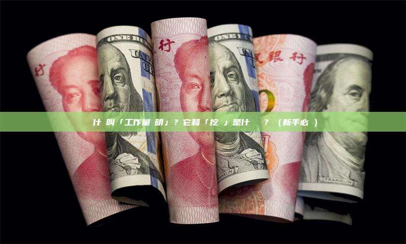 為什麼叫「工作量證明」？它和「挖礦」是什麼關係？（新手必讀）