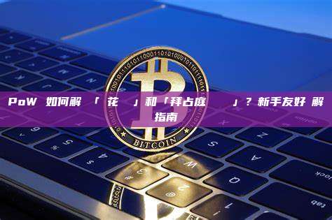 PoW 如何解決「雙花問題」和「拜占庭將軍問題」？新手友好詳解指南