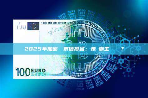 2025年加密貨幣市值排名：未來霸主誰與爭鋒？