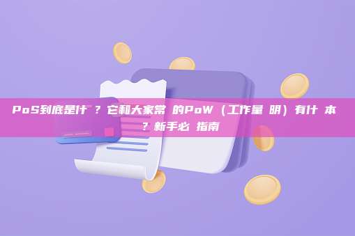 PoS到底是什麼？它和大家常說的PoW（工作量證明）有什麼本質區別？新手必讀指南