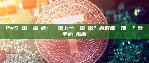 PoS 出塊過程詳解：誰決定下一個塊由誰出？真的是隨機抽籤嗎？新手必讀指南