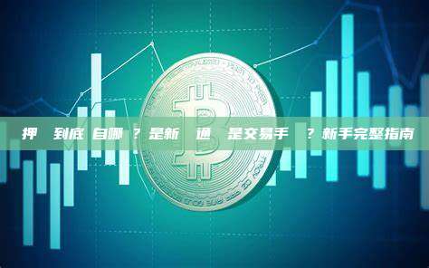 質押獎勵到底來自哪裡？是新發幣通脹還是交易手續費？新手完整指南