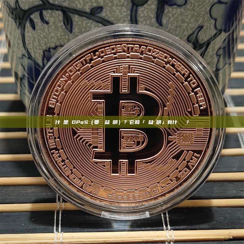 什麼是 DPoS（委託權益證明）？它和「權益證明」有什麼關係？