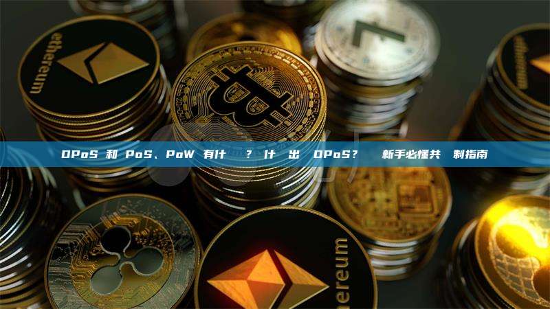 DPoS 和 PoS、PoW 有什麼區別？為什麼會出現 DPoS？區塊鏈新手必懂共識機制指南