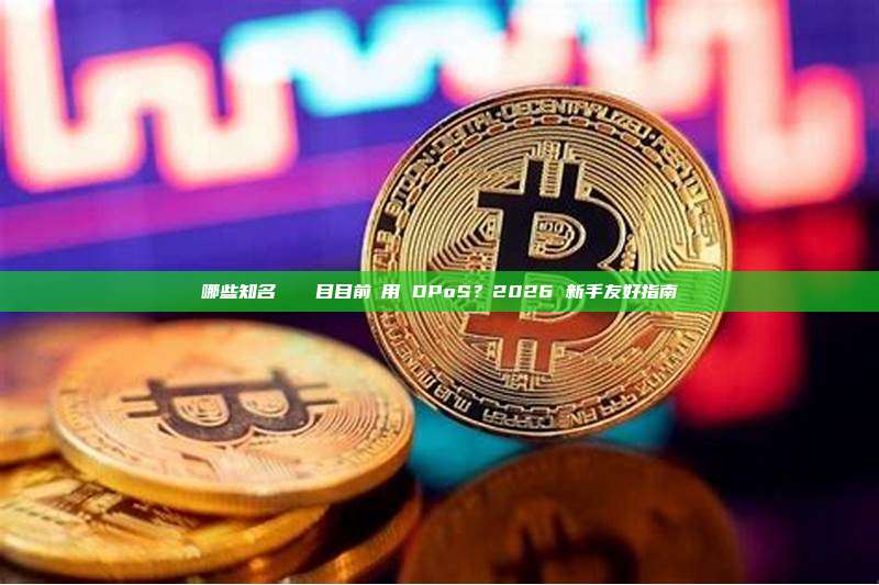 哪些知名區塊鏈項目目前採用 DPoS?2026 新手友好指南