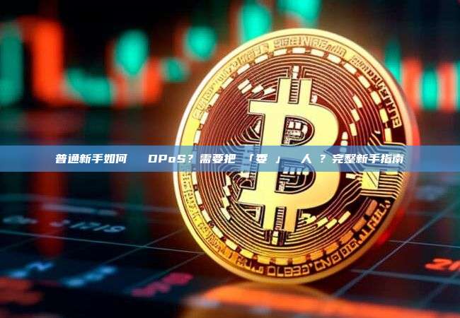 普通新手如何參與 DPoS?需要把幣「委託」給別人嗎?完整新手指南