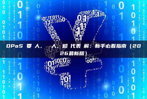 DPoS 委託人、見證人、超級代表詳解:新手必看指南(2026最新版)