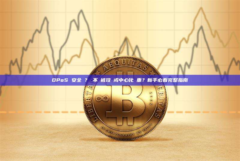DPoS 安全嗎？會不會被攻擊或中心化嚴重？新手必看完整指南