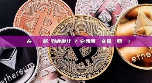 節點在區塊鏈網路裡到底做什麼?它如何參與交易驗證和記帳?