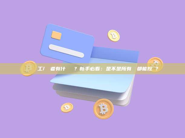 節點與礦工/驗證者有什麼區別?新手必看:是不是所有節點都能挖礦?