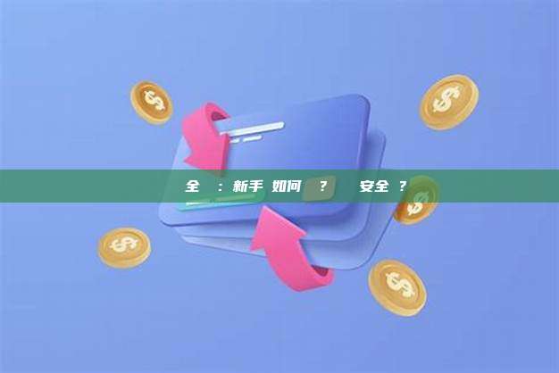 輕節點與全節點:新手該如何選擇?輕節點安全嗎?