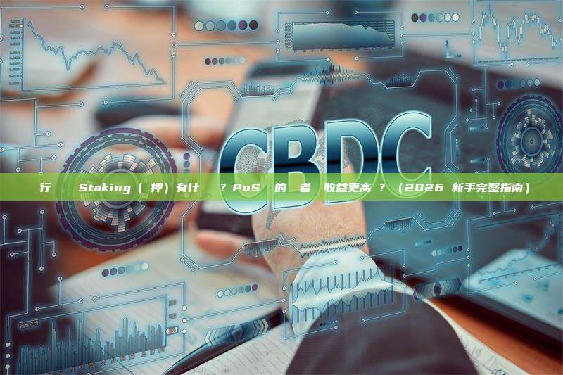 運行節點與 Staking(質押)有什麼關係?PoS 鏈的驗證者節點收益更高嗎?(2026 新手完整指南)