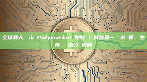 全球最大預測市場Polymarket開始收費!背後是一場關於監管、生存與時機的冷靜博弈