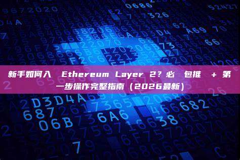 新手如何入門 Ethereum Layer 2？必備錢包推薦 + 第一步操作完整指南（2026最新）