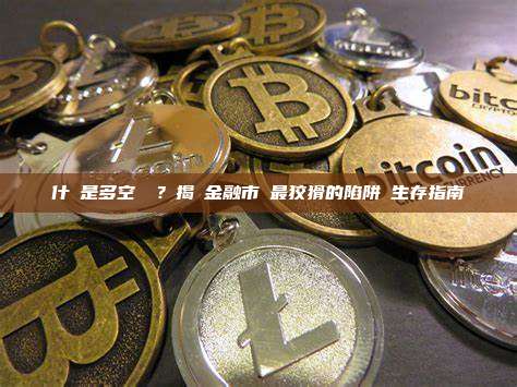 什麼是多空雙殺？揭開金融市場最狡猾的陷阱與生存指南