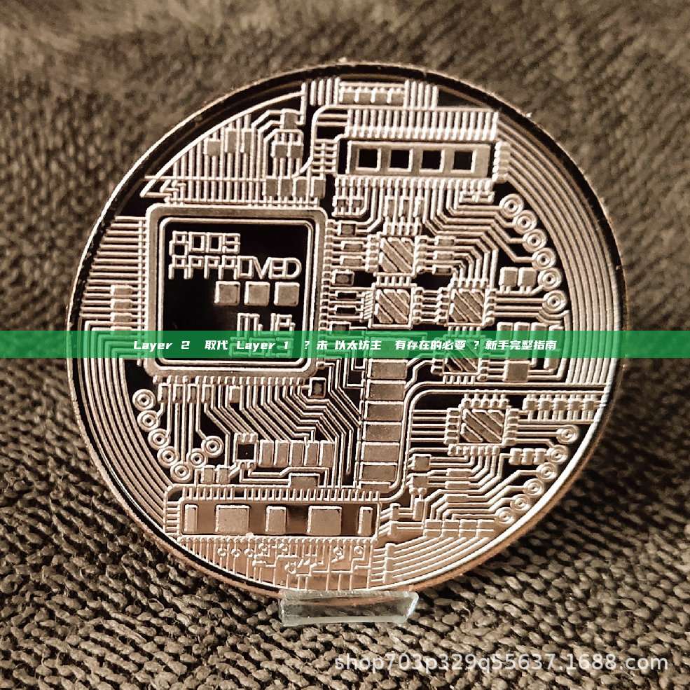 Layer 2 會取代 Layer 1 嗎?未來以太坊主網還有存在的必要嗎?新手完整指南
