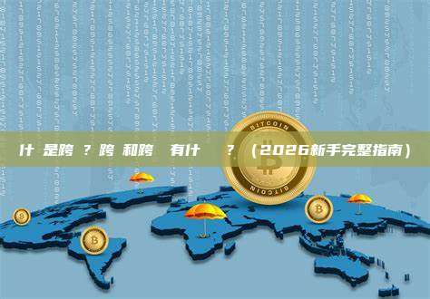 什麼是跨鏈？跨鏈和跨鏈橋有什麼區別？（2026新手完整指南）