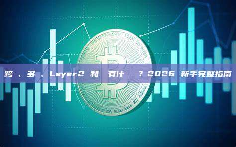 跨鏈、多鏈、Layer2 和側鏈有什麼區別？2026 新手完整指南