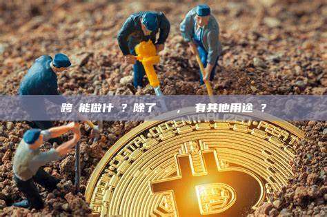 跨鏈能做什麼？除了轉資產，還有其他用途嗎？