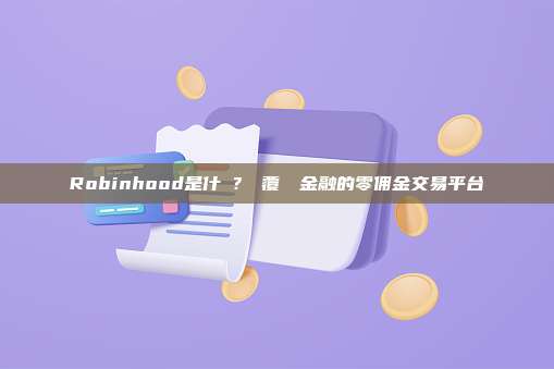 Robinhood是什麼？顛覆傳統金融的零佣金交易平台