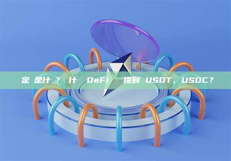 穩定幣是什麼？為什麼 DeFi 裡總提到 USDT、USDC？