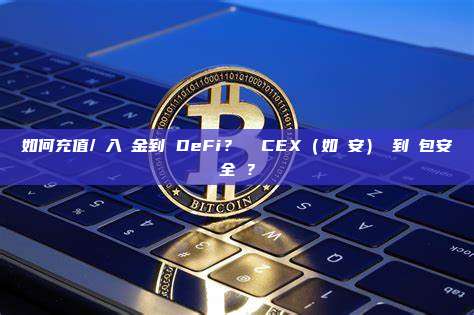 如何充值/轉入資金到 DeFi？從 CEX（如幣安）轉到錢包安全嗎？