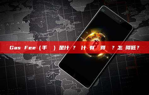 Gas Fee（手續費）是什麼？為什麼有時貴得離譜？怎麼降低？