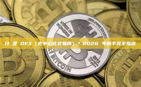 什麼是 DEX（去中心化交易所）？2026 年新手完全指南