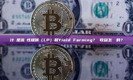 什麼是流動性提供（LP）和Yield Farming？ 收益怎麼來的？