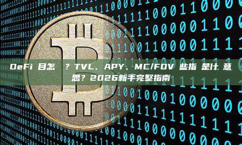 DeFi項目怎麼選？TVL、APY、MC/FDV這些指標是什麼意思？2026新手完整指南