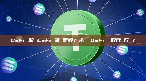 DeFi 和 CeFi 哪個更好？未來 DeFi 會取代銀行嗎？