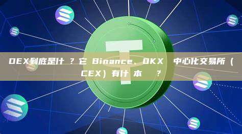 DEX到底是什麼？它與Binance、OKX這種中心化交易所（CEX）有什麼本質區別？