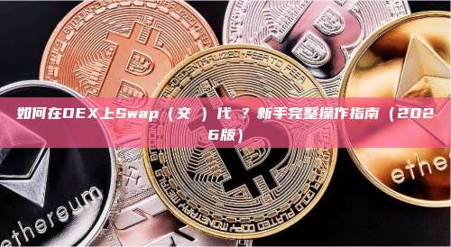如何在DEX上Swap（交換）代幣？新手完整操作指南（2026版）