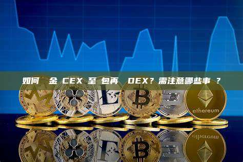 如何將資金從CEX轉至錢包再連結DEX？需注意哪些事項？