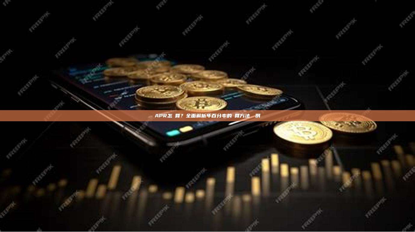 APR怎麼算？全面解析年百分率的計算方法與實例