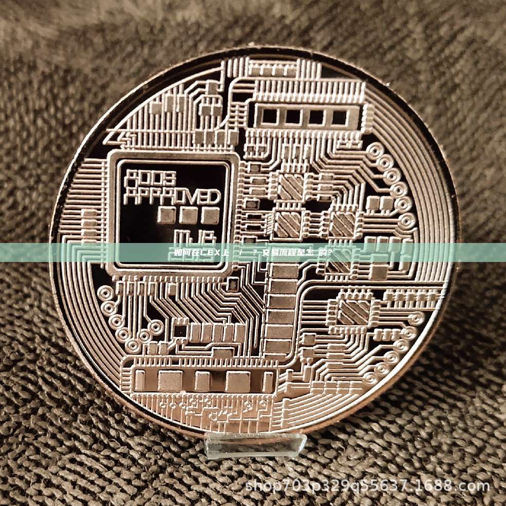 如何在CEX上買幣/賣幣？交易流程是怎樣的？